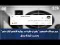 نمبر وان عمر عبدالله السعيد بغير لو لقيت حد بيكره الأهلي أكتر مني ومحمد شبانة يعلق mp3