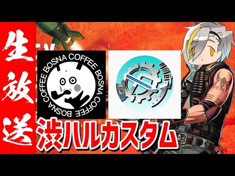 【APEX LEGENDS】渋谷ハルカスタム殴り込みじゃぁ！！！【エーペックスレジェンズ】