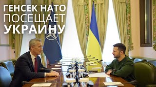 Генеральный секретарь НАТО посещает Украину