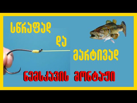 როგორ დავაგოთ ნემსკავი ძუაზე სწრაფად და მარტივად | как  привязать крючок к леске легко | Tie a hook