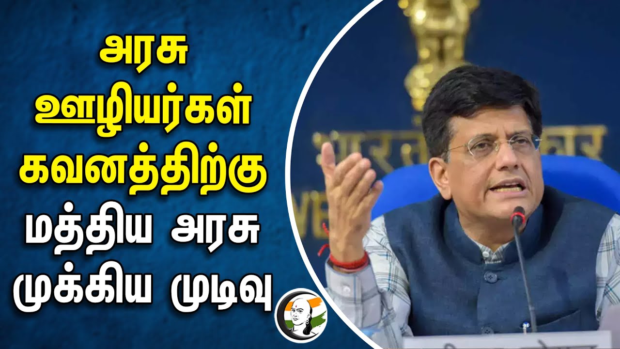 அரசு ஊழியர்கள் கவனத்திற்கு! Central Government முக்கிய முடிவு | Piyush Goyal
