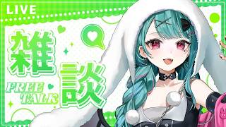 【🔴#雑談  】今日は喉の医者を呼んでください。【#花…