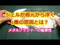 ジェルが浮く1番の原因とは？メタルプッシャーの重要性