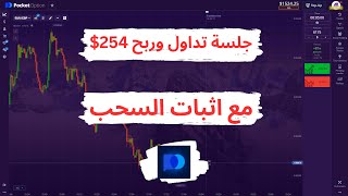 جلسة تداول مع كيفية السحب من المنصه | Pocket Option