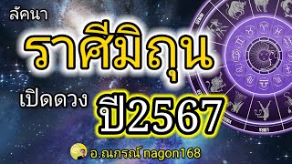 เผยดวงปี 2567  ลัคนาราศีมิถุน  โหราศาสตร์ไทย