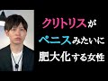 【難病】クリトリスが大きくなる女性
