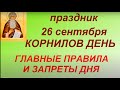 26 сентября праздник Корнилов день. Главные запреты дня. Именинники дня. Приметы и традиции.