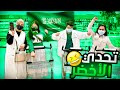 تشتري اي شي لونه اخضر - اليوم الوطني السعودي