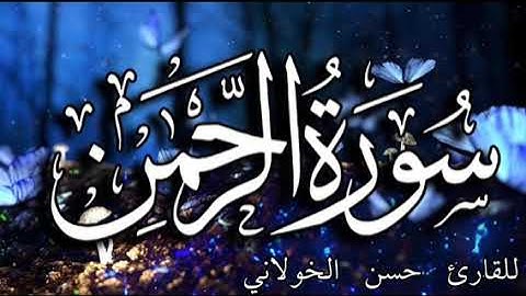 سورة الرحمن للقارئ حسن الخولاني حفظه الله.
