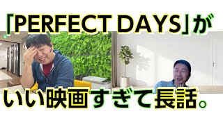 「PERFECT DAYS｣の役所広司さんに感動した、いい歳した大人ふたりがひたすら語る