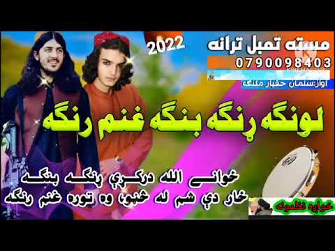 مسته تمبل ترانه ځواني الله درکړې ړنګه بنګه ځار دي شم له څڼو توره غنم رنګه