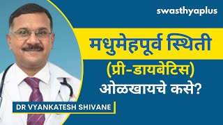 प्री-डायबेटिस: कारणे कोणती? | Pre-Diabetes in Marathi | High Blood Sugar | Dr Vyankatesh Shivane