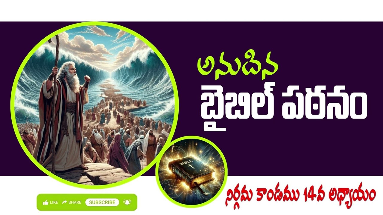 అనుదిన బైబిల్ పఠనం || DAILY BIBLE READING || నిర్గమకాండము 14వ అధ్యాయం || EXODUS 14 ||