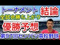 【優勝予想】トーナメントの勝ち上がりを予想してみます【第97回センバツ高校野球大会】