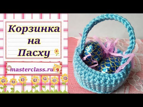 Связать маленькую корзинку крючком