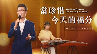 基督教會歌曲《當珍惜今天的福分》【詩歌Mv】