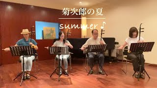 二胡「summer  〜菊次郎の夏」 作曲／久石譲 Joe Hisaishi    北野武  Takeshi Kitano 監督映画　主題歌