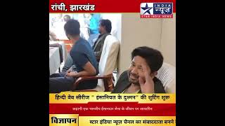 हिन्दी वेब सीरीज " इंसानियत के दुश्मन" की शुटिंग शुरू #jharkhand