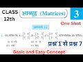 Class 12th maths Chapter 3 l Exercise 3.2 l प्रश्नावली 3.2 l Matrices l अlव्यूह l One Shot l
