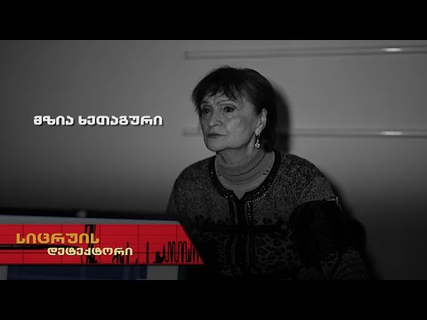 სიცრუის დეტექტორი | მზია ხეთაგური