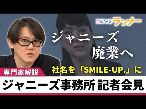 【ジャニーズ廃業へ】社名は「SMILE-UP.(スマイルアップ)」に　会見で新会社設立や社名公募など発表　ジュリー前社長は姿現さず　ジャニーズ性加害問題　松谷創一郎【関西テレビ・newsランナー】