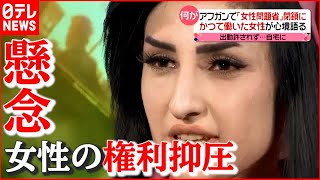 【アフガン】タリバン実権握り「女性問題省」閉鎖に…女性の権利“抑圧”へ懸念