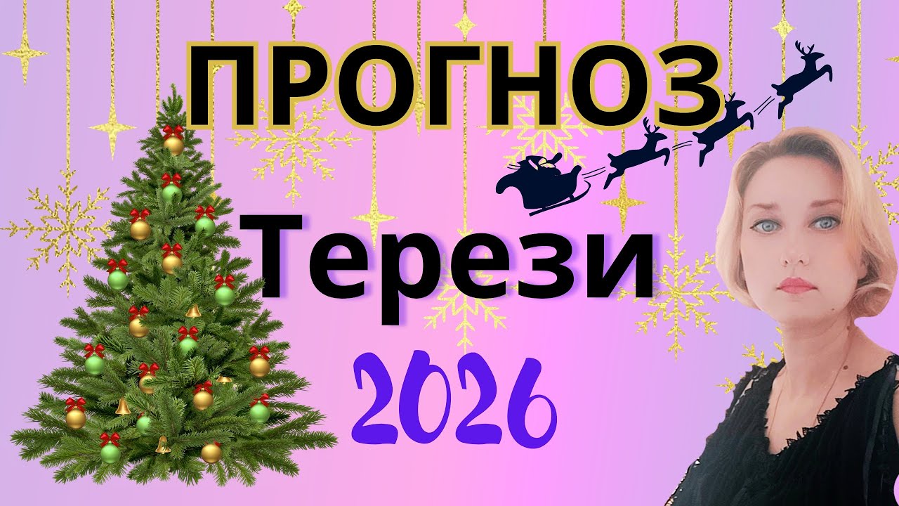 ТЕРЕЗИ ✨ ПРОГНОЗ НА 2026 ✨
