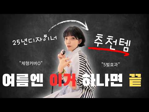 "여름엔 이거 하나면 끝 | 25년차 디자이너가 고른 단 하나"