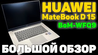 HUAWEI MateBook D 15 (BoM-WFQ9) - ОБЗОР / ТЕСТЫ / ИГРЫ / ВИДЕО-ФОТО МОНТАЖ / СТОИТ ЛИ БРАТЬ?