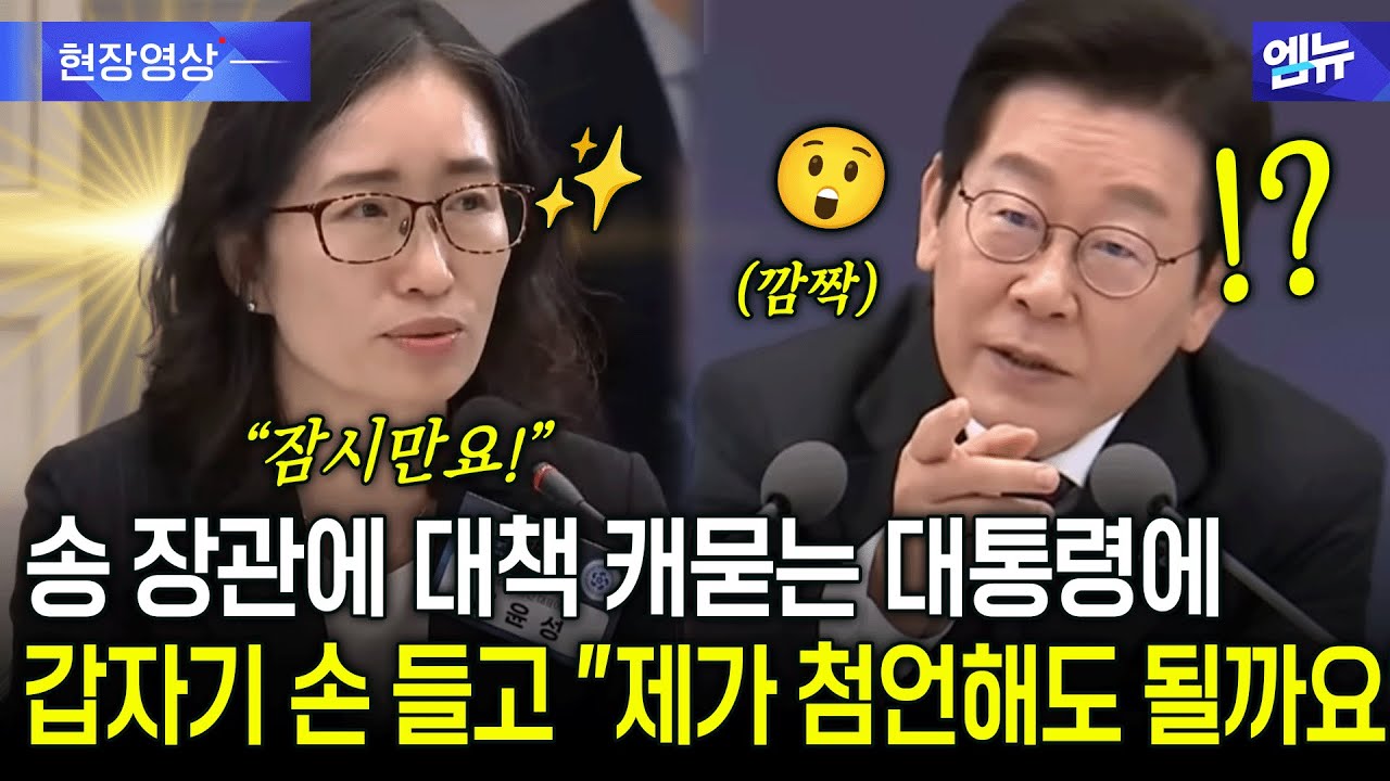 송 장관에 대책 캐묻는 대통령에 갑자기 손 들고 