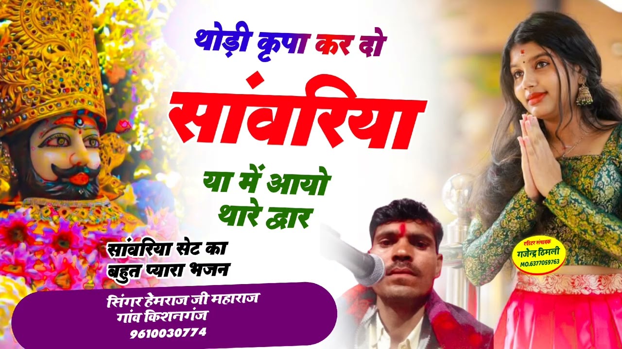 सांवरिया सेठ का सुपरहिट भजन !! थोड़ी कृपा कर दो सांवरिया में आयो थारे द्वार !! सिंगर हेमराज जी बूंदी