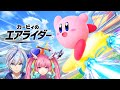 【カービィのエアライダー】一緒に遊べる人集まれー!!(2026.4.11)【仁波りゅうと , 空実なめこ / AbsoЯute Zero】