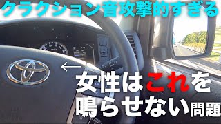 「女性はホーン(クラクション)を鳴らせない」問題について解決策を考えてみました