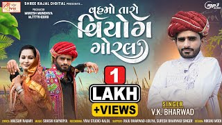 Vahmo Taro Viyog Goral | VK Bharwad | Gujarati New Video Song 2023