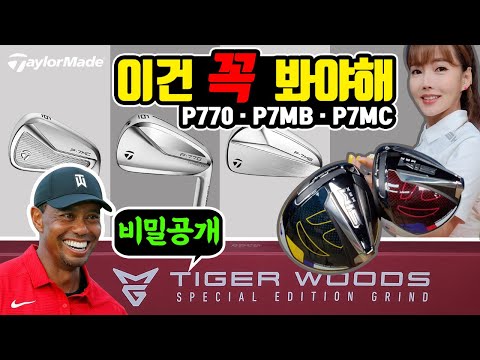 [Tiger Woods]타이거우즈 MG2 웨지의 비밀공개 테일러메이드 SIM MAX USA EU 버젼 P770 P7MC P7MB 까지 한방에 알려드릴게요  지름신주의 :)