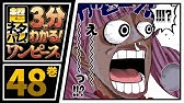 ３分で分かる One Piece 46巻 完全ネタバレ超あらすじ 七武海の一角 現る Youtube