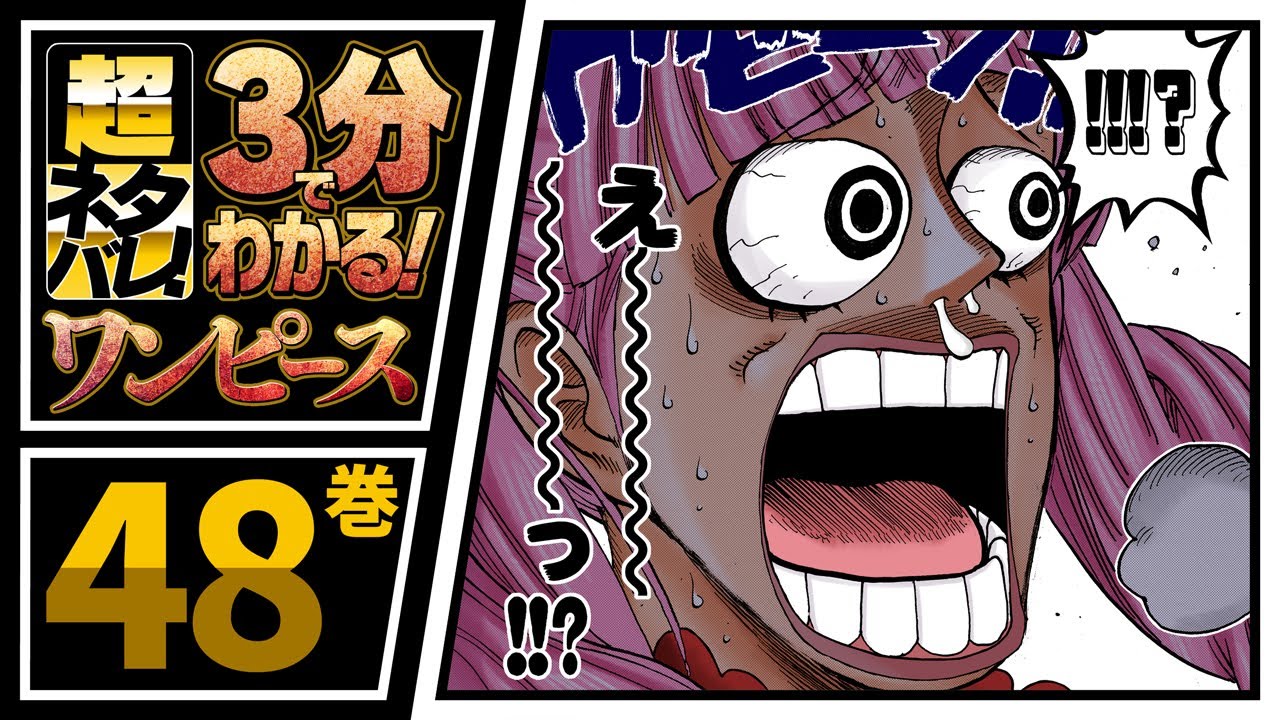 ３分で分かる One Piece 48巻 完全ネタバレ超あらすじ ゾロ 新たな刀 秋水を手に入れる Youtube