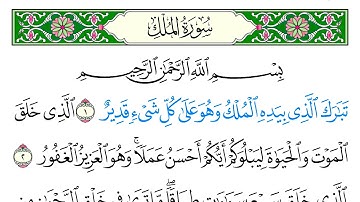 سورة الملك - سعد الغامدي - كاملة قراءة و استماع