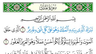 سورة الملك - سعد الغامدي - كاملة قراءة و استماع