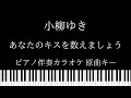 【ピアノ伴奏カラオケ】あなたのキスを数えましょうーYou Were Mineー / 小柳ゆき【原曲キー】