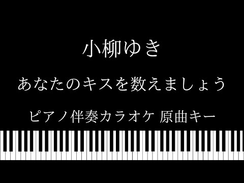 【ピアノ伴奏カラオケ】あなたのキスを数えましょうーYou Were Mineー / 小柳ゆき【原曲キー】