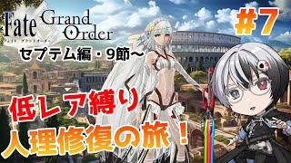 【#FGO】無課金低レア縛りで逝く人理修復の旅！ ＃7　～セプテム編・9節～　【＃綿月ヨミ/＃Vtuber】