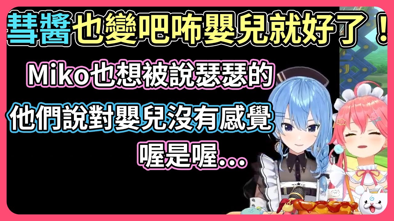 星街變成嬰兒了！因為Miko是嬰兒沒有瑟瑟，那星街也想要當嬰兒就好了！【hololive｜中文翻譯】