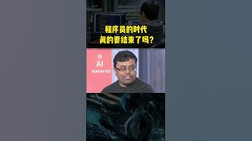 程序员变成垃圾职业了吗？#ai  #chatgpt  #编程 #科学技术 #computereducation