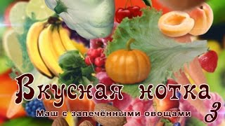 Вкусная нотка 3. Маш с запечёнными овощами Вкусная нотка 3. Маш с запечёнными овощами