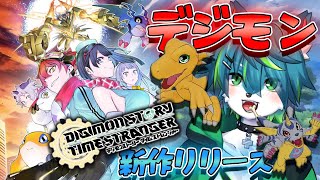 【デジモンストーリー タイムストレンジャー】デジモン新作リリース!!