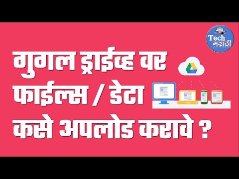 How to upload Files / Data on Google Drive # ड्राईव्ह वर डेटा कसे अपलोड करावे?# Tech Marathi
