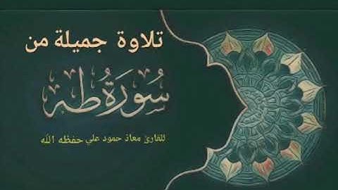تلاوة جميلة من سورة طه بصوت القارئ معاذ حمود علي حـفـظـه الله 