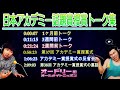 S51 - CHOUP 2 オードリー若林【日本アカデミー話題賞授賞トーク集】up 🎙️ オードリーのオールナイトニッポン !
