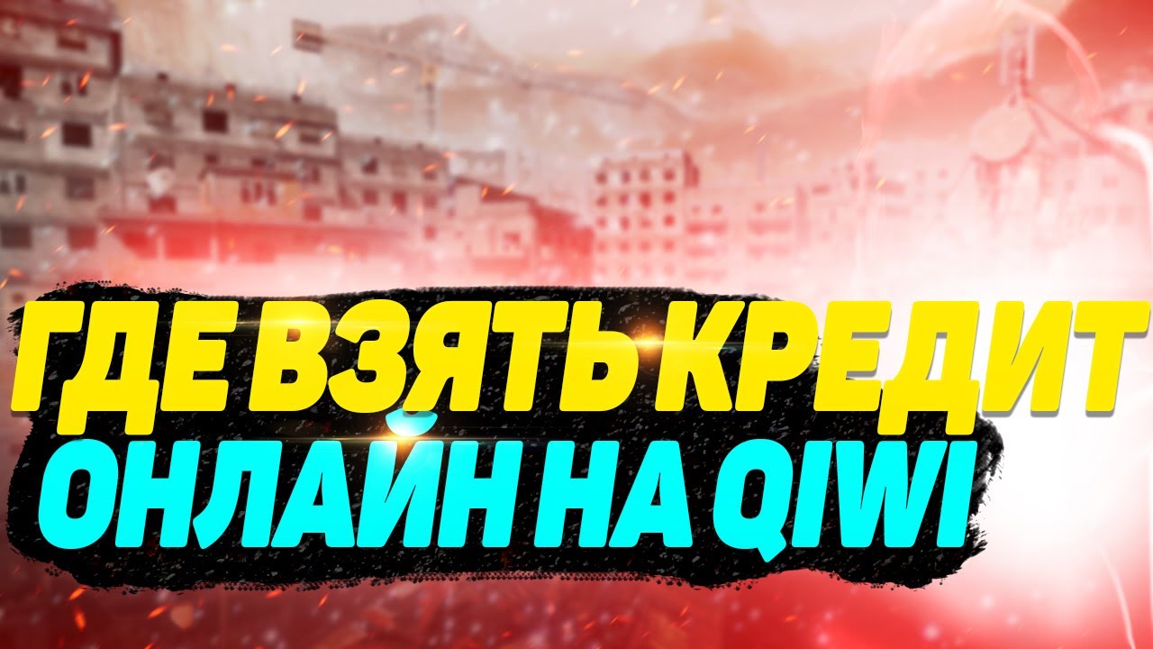 Кредит онлайн на qiwi без проверок. Где быстро получить микрозайм без ...